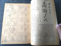 【別冊週刊漫画ＴＩＭＥＳ（昭和３９年１１月３日号）】続・結婚シーズン特集「夫ありて/COOKCＬＵＢ」「オレについてこい/馬場のぼる」等