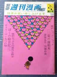 【別冊週刊漫画ＴＩＭＥＳ（昭和３９年９月１日号）】特集/マンガキャンペーン「東京ショック・ショック（坂みのる・馬場のぼる他）」等