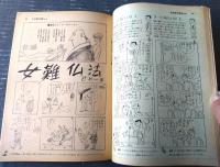【別冊週刊漫画ＴＩＭＥＳ（昭和３９年９月１日号）】特集/マンガキャンペーン「東京ショック・ショック（坂みのる・馬場のぼる他）」等