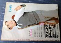 【別冊週刊漫画ＴＩＭＥＳ（昭和３９年９月１日号）】特集/マンガキャンペーン「東京ショック・ショック（坂みのる・馬場のぼる他）」等