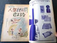 【別冊週刊漫画ＴＩＭＥＳ（昭和３９年８月１８日号）】納涼特集「ザ・スリラー（井崎一夫・出光永・おおば比呂司・西川辰美他）」等