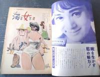 【別冊週刊漫画ＴＩＭＥＳ（昭和３９年８月４日号）】特集「野獣の季節（改田昌直・永美ハルオ・コンヒロシ他）」等