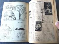【別冊週刊漫画ＴＩＭＥＳ（昭和３９年８月４日号）】特集「野獣の季節（改田昌直・永美ハルオ・コンヒロシ他）」等