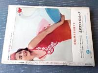 【別冊週刊漫画ＴＩＭＥＳ（昭和３９年８月４日号）】特集「野獣の季節（改田昌直・永美ハルオ・コンヒロシ他）」等