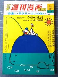 【別冊週刊漫画ＴＩＭＥＳ（昭和３９年７月２１日号）】特集「サラリーマンの笑い（赤川童太・くらもと勝巳・針すなお他）」等
