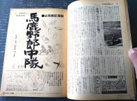 【別冊週刊漫画ＴＩＭＥＳ（昭和３９年７月２１日号）】特集「サラリーマンの笑い（赤川童太・くらもと勝巳・針すなお他）」等