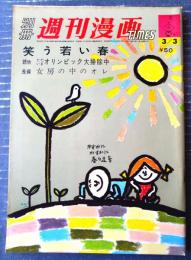 【別冊週刊漫画ＴＩＭＥＳ（昭和３９年３月３日号）】特集「カラーコミック 二人は春（坂みのる・佃公彦・永美ハルオ）」等