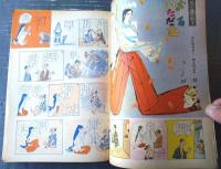 【週刊漫画ＴＩＭＥＳ（昭和３６年９月１３日号）】新秋まんが特集「爆笑世界迷作選（永井保・木村しゅうじ・桜井勇他）」等