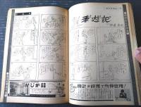 【週刊漫画ＴＩＭＥＳ（昭和３６年９月１３日号）】新秋まんが特集「爆笑世界迷作選（永井保・木村しゅうじ・桜井勇他）」等