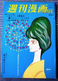 【週刊漫画ＴＩＭＥＳ（昭和３６年８月３０日号）】特集まんが「夏の夜はスクスク/北山竜・吉崎ツギ夫他」「死神の球宴/山口太一」等