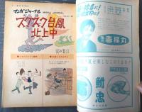 【週刊漫画ＴＩＭＥＳ（昭和３６年８月３０日号）】特集まんが「夏の夜はスクスク/北山竜・吉崎ツギ夫他」「死神の球宴/山口太一」等