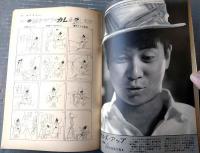 【週刊漫画ＴＩＭＥＳ（昭和３６年８月３０日号）】特集まんが「夏の夜はスクスク/北山竜・吉崎ツギ夫他」「死神の球宴/山口太一」等