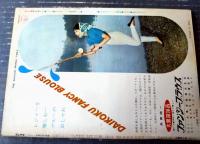 【週刊漫画ＴＩＭＥＳ（昭和３６年８月３０日号）】特集まんが「夏の夜はスクスク/北山竜・吉崎ツギ夫他」「死神の球宴/山口太一」等