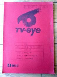 シナリオ【ＴＶ・eye（ティーヴィー・アイ）/昭和５６年１１月１３日用台本】特集「駆け込み寺・保護された女性たち・いのちの電話」等