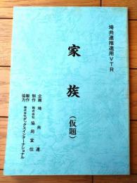 シナリオ【家族（仮題）/埼共連推進用ＶＴＲ台本（佐藤茂・作）】協同宣伝（’８０年代？）