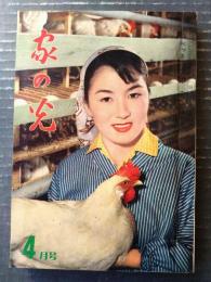 【月刊 家の光（昭和３４年４月号）】特集「動力耕転機によるじょうずな田起こし」・「あなたを美しくするおしゃれのポイント」等