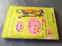 【月刊 家の光（昭和３４年４月号）】特集「動力耕転機によるじょうずな田起こし」・「あなたを美しくするおしゃれのポイント」等