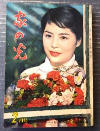【月刊 家の光（昭和３４年２月号）】特集「これからの海外移住の手引き」・「成果をあげるイネの早期栽培」等