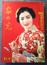【月刊 家の光（昭和３４年１月号）】特集「早期栽培の手引き」・「新しい電気器具のいろいろ」・「東北の一つの星」等