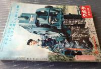 【月刊 家の光（昭和３４年１月号）】特集「早期栽培の手引き」・「新しい電気器具のいろいろ」・「東北の一つの星」等