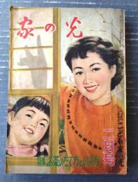 【月刊 家の光（昭和３０年２月号）】特集「新しく社会に出る人のために」・「薄茶点前の基本 お茶のたて方とのみ方」等