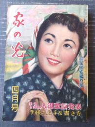 【月刊 家の光（昭和２８年４月号）】特集「手紙の上手な書き方」・「軽快なセパレーツ二種」・「レースの編み方二種」等