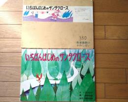 紙芝居【いちばんはじめのサンタクロース（足沢良子・作/岸田耕造・画）/１２枚組】教育画劇/昭和５８年初版