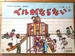紙芝居【ベルがならない（防災紙芝・じしんだ！かじだ！）・１２枚組/（都丸つや子・脚色 久保雅勇/画）】童心社/平成４年