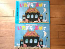 紙芝居【いたずらおばけ（ゆかいなおばけシリーズ）・１２枚組/（堀尾青史・作/鈴木寿雄・画）】童心社/昭和６２年