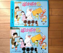 紙芝居【ばけばけ５ みんなそろっての巻（ゆかいなおばけシリーズ）・１２枚組/（前川かずお・作/画）】童心社/昭和６２年初版