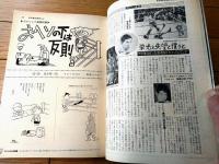 【別冊週刊漫画ＴＩＭＥＳ（昭和３９年２月１８日号）】松下伊知夫・やなせたかし・永美ハルオ・森哲郎・針すなお等