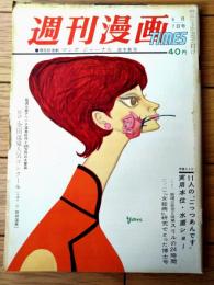 【週刊漫画ＴＩＭＥＳ（昭和３６年６月７日号）】特集「１１人のごっつあんです（服部みちを・井川ヒフミ・馬場のぼる・おおば比呂司他）」等
