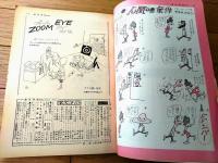 【週刊漫画ＴＩＭＥＳ（昭和３６年６月７日号）】特集「１１人のごっつあんです（服部みちを・井川ヒフミ・馬場のぼる・おおば比呂司他）」等