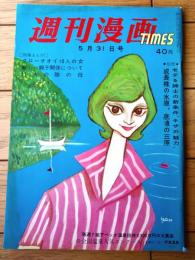 【週刊漫画ＴＩＭＥＳ（昭和３６年５月３１日号）】特集「新エチケット教えます」・「１１人の瞼の母」等