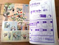 【週刊漫画ＴＩＭＥＳ（昭和３６年５月３１日号）】特集「新エチケット教えます」・「１１人の瞼の母」等