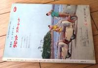 【週刊漫画ＴＩＭＥＳ（昭和３６年５月３１日号）】特集「新エチケット教えます」・「１１人の瞼の母」等
