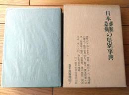 【日本葬制墓制の県別事典（文化庁・編集 日本民族地図７）/付録・日本民俗地図】国土地理協会（昭和５５年初版）