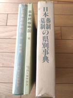 【日本葬制墓制の県別事典（文化庁・編集 日本民族地図７）/付録・日本民俗地図】国土地理協会（昭和５５年初版）
