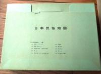 【日本葬制墓制の県別事典（文化庁・編集 日本民族地図７）/付録・日本民俗地図】国土地理協会（昭和５５年初版）