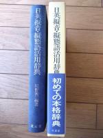 【日英擬音・擬態語活用辞典（尾野秀一・編著）】北星堂書店/昭和５９年初版