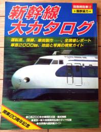 【別冊時刻表１２ 新幹線大カタログ・開業２０周年記念】交通公社のＭОＯＫ（昭和５９年初版）