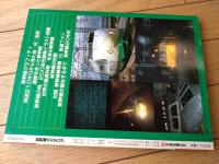 【別冊時刻表１２ 新幹線大カタログ・開業２０周年記念】交通公社のＭОＯＫ（昭和５９年初版）
