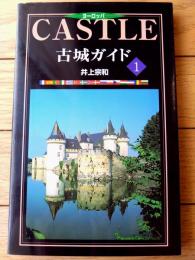 【ヨーロッパ古城ガイド（１）/井上宗和】グラフィック社（平成１０年初版）