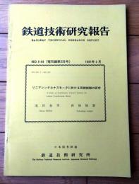 国鉄内部資料【鉄道技術研究報告（昭和５６年３月/非売品）】リニアシンクロナスモータに於ける同期制御の研究