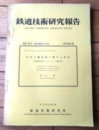 国鉄内部資料【鉄道技術研究報告（昭和４７年７月/非売品）】交流き電回路に関する研究