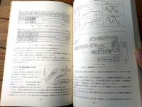 国鉄内部資料【鉄道技術研究報告（昭和４７年７月/非売品）】交流き電回路に関する研究