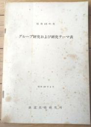 国鉄内部資料【昭和４９年度 グループ研究および研究テーマ表（昭和４９年４月/非売品）】施設・電気・車両・共通系統