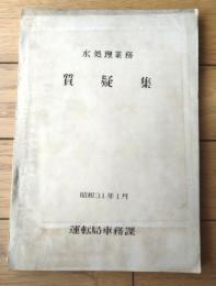 国鉄内部資料【水処理業務 質疑集（昭和３１年１月/非売品・全９８ページ）】運転局車務課
