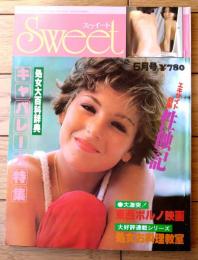 【スゥイート（昭和５４年５月号）】キャバレー大特集/グラビア「北山佑子・川井美晴れ・中野恵子・瞳悦子」等