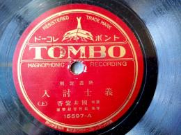 戦前ＳＰ盤【映画説明「義士討入（上・下）/国井紫香」】トンボレコード